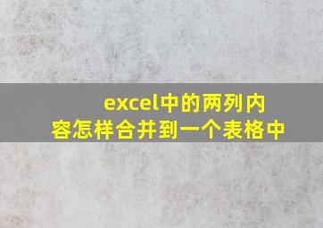 excel中的两列内容怎样合并到一个表格中