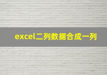 excel二列数据合成一列