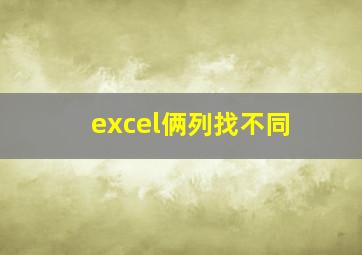 excel俩列找不同