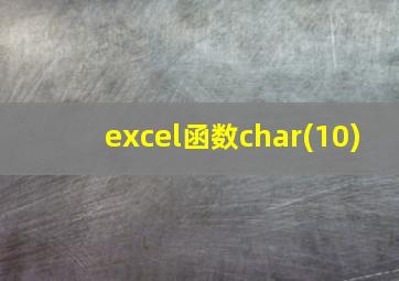 excel函数char(10)