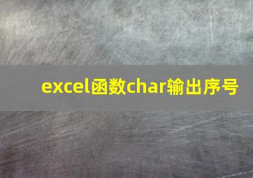 excel函数char输出序号