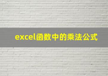 excel函数中的乘法公式