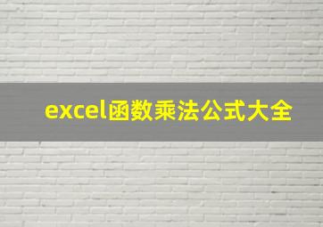 excel函数乘法公式大全