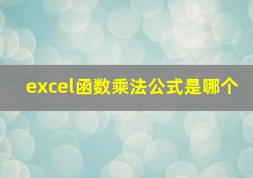 excel函数乘法公式是哪个