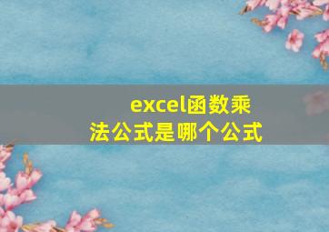 excel函数乘法公式是哪个公式