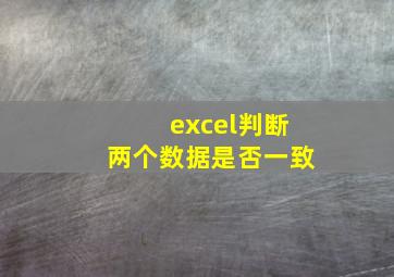 excel判断两个数据是否一致