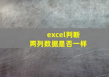 excel判断两列数据是否一样