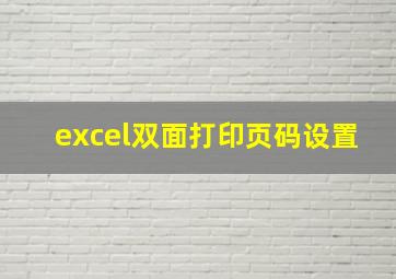 excel双面打印页码设置