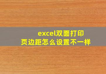 excel双面打印页边距怎么设置不一样