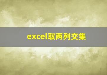 excel取两列交集