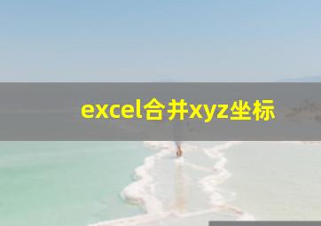 excel合并xyz坐标