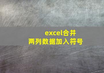 excel合并两列数据加入符号