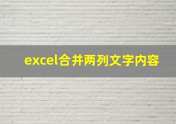 excel合并两列文字内容