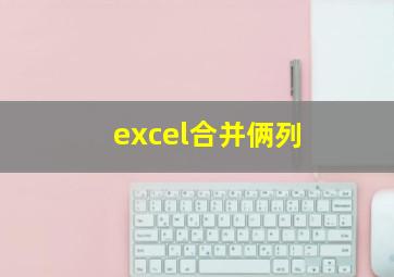 excel合并俩列