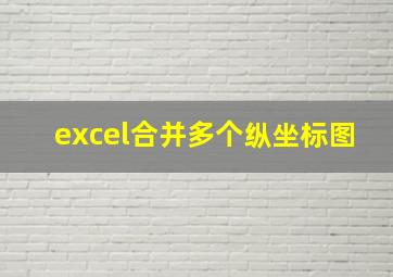 excel合并多个纵坐标图