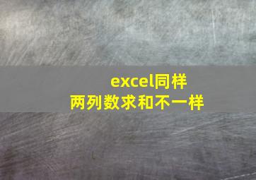 excel同样两列数求和不一样