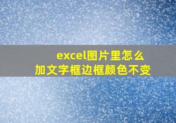 excel图片里怎么加文字框边框颜色不变