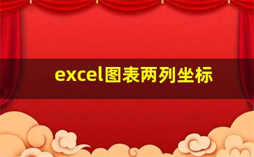 excel图表两列坐标