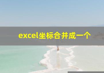 excel坐标合并成一个