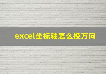 excel坐标轴怎么换方向