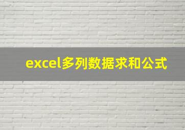 excel多列数据求和公式