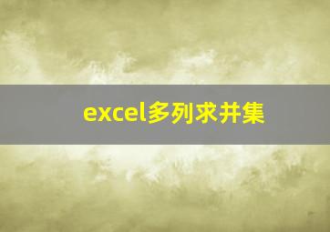 excel多列求并集