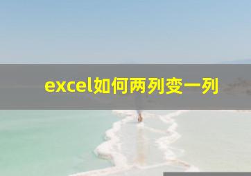 excel如何两列变一列