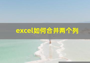 excel如何合并两个列