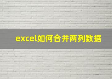 excel如何合并两列数据