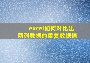 excel如何对比出两列数据的重复数据值