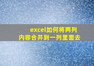 excel如何将两列内容合并到一列里面去