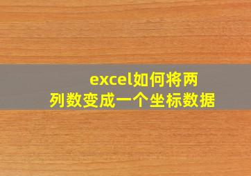 excel如何将两列数变成一个坐标数据