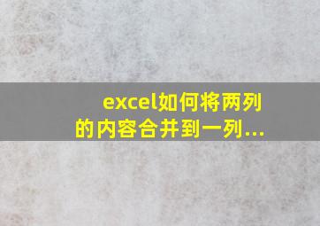 excel如何将两列的内容合并到一列...