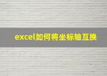 excel如何将坐标轴互换