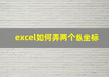 excel如何弄两个纵坐标