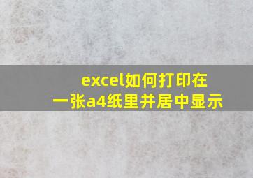 excel如何打印在一张a4纸里并居中显示