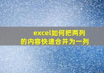 excel如何把两列的内容快速合并为一列