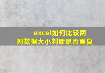 excel如何比较两列数据大小判断是否重复