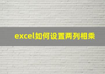 excel如何设置两列相乘