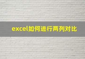 excel如何进行两列对比