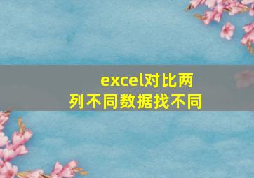 excel对比两列不同数据找不同