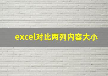 excel对比两列内容大小