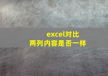 excel对比两列内容是否一样