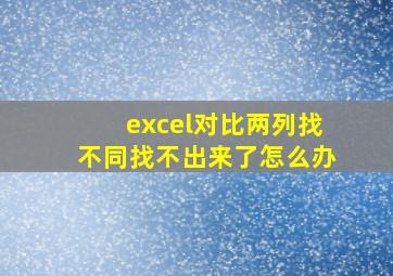 excel对比两列找不同找不出来了怎么办