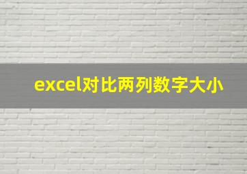 excel对比两列数字大小