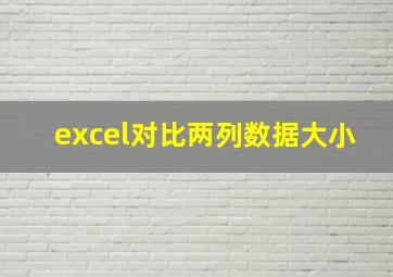 excel对比两列数据大小