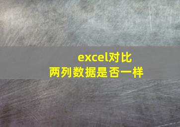 excel对比两列数据是否一样