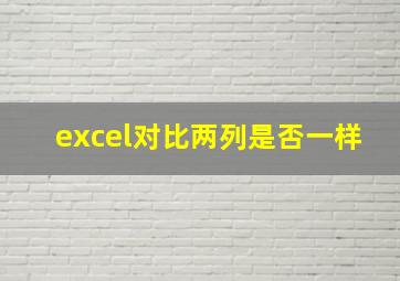 excel对比两列是否一样