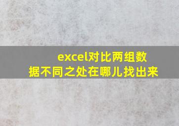 excel对比两组数据不同之处在哪儿找出来