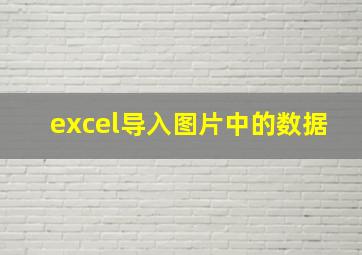 excel导入图片中的数据